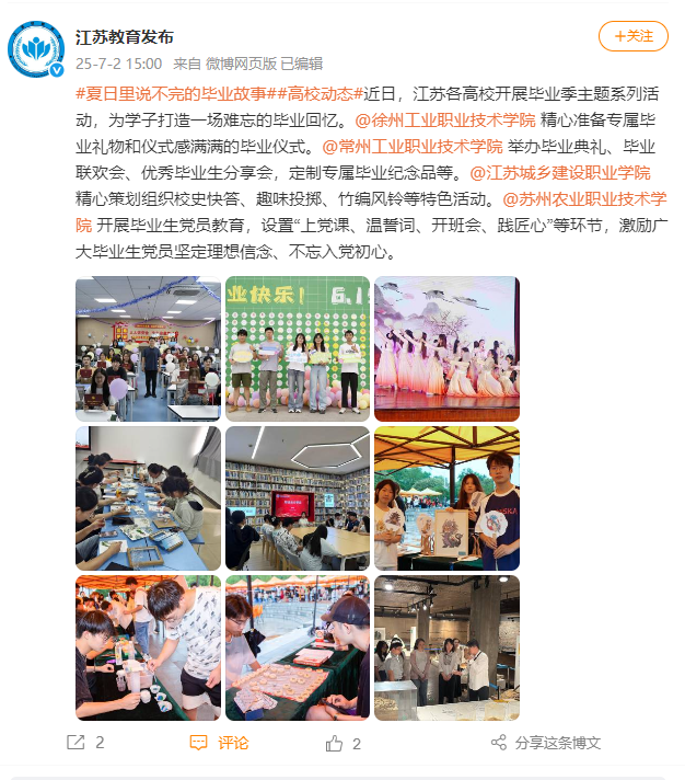江苏教育发布微博：#夏日里说不完的毕业故事#