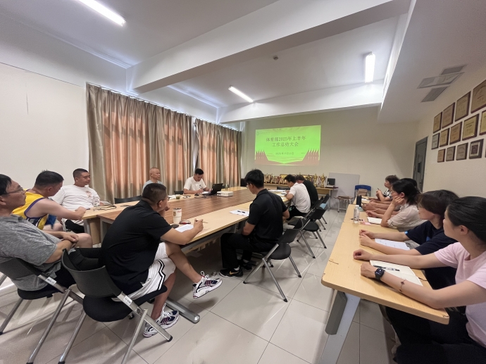 体育部召开2025年上半年部门工作总结会